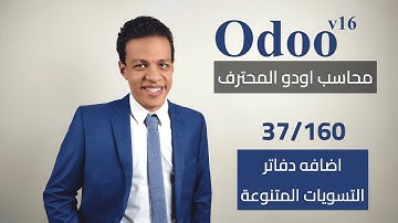 37 - اضافه دفاتر التسويات المتنوعة | كورس محاسب اودو المحترف