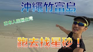 沖繩竹富島跑去找星砂！有沒有！？