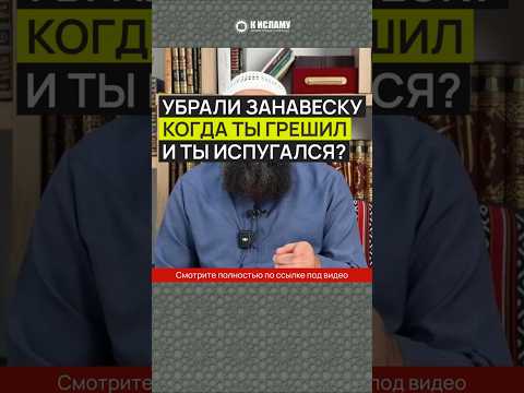 Убрали занавеску, когда ты грешил и ты испугался? #Shorts Ринат Абу Мухаммад