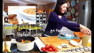 شهيوة مع شميشة: شوربة القرع الأحمر وجبن الريكوتا