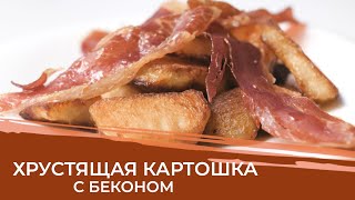 ХРУСТЯЩАЯ КАРТОШКА В ДУХОВКЕ| РЕЦЕПТ КАРТОШКИ С БЕКОНОМ!