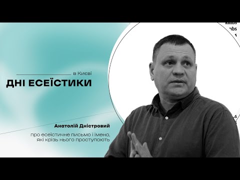 Дні есеїстики: Анатолій Дністровий про есеїстичне письмо