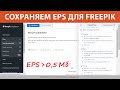 Как сохранить EPS больше 0,5 MB для Freepik