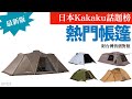日本最新露營帳篷熱門話題排行榜12強｜2025年11月｜附台灣售價對照｜Kakaku｜器材控｜EP23