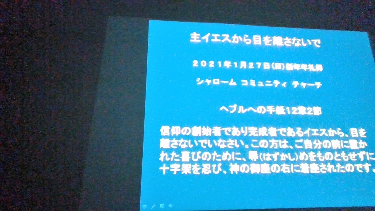 主イエスから目を離さないで へブル書12章2節 21 1 1 新年礼拝 Youtube
