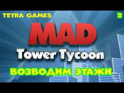 Mad Tower Tycoon прохождение на русском 2