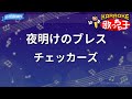 【カラオケ】夜明けのブレス/チェッカーズ