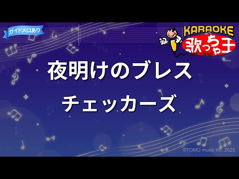 【カラオケ】夜明けのブレス/チェッカーズ