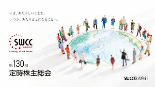 SWCC株式会社 第130期定時株主総会（2026年6月25日） - YouTube