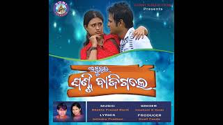 SCHOOL RA GHANTI BAJI GALE RE SAMBALPURI SONG UMAKANT BARIK 