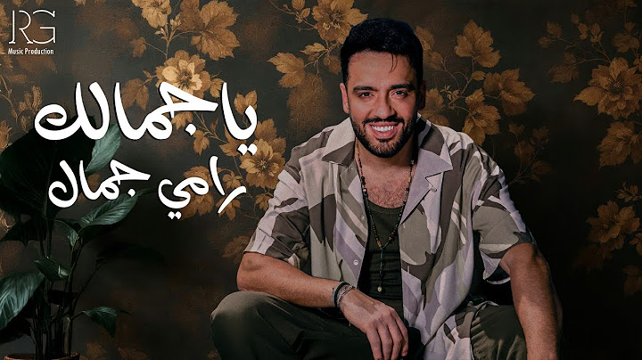 Ramy Gamal - Ya Gamalk [Official Lyrics Video] | رامي جمال - يا جمالك