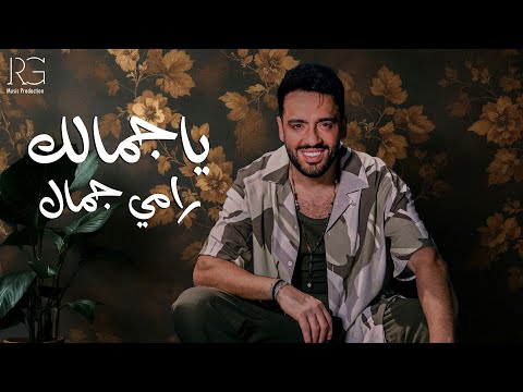        رامي جمال يا جمالك