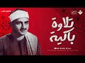 صوت أدهش السامعين تلاوة باكية ومؤثرة الشيخ محمد صديق المنشاوي تجويد لايف