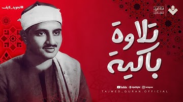 صوت أدهش السامعين… تلاوة باكية ومؤثرة 😢 الشيخ محمد صديق المنشاوي | تجويد لايف