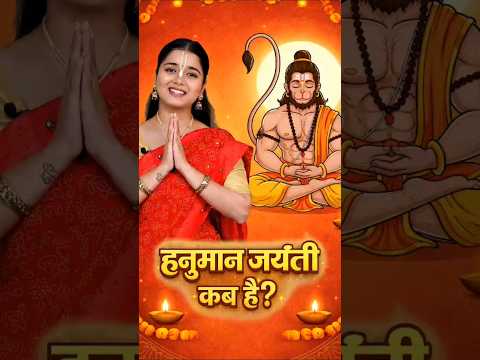हनुमान जयंती कब है, Hanuman janmotsav 2026, Hanuman jayanti upay हनुमान चालीसा हनुमान जयंती #shorts