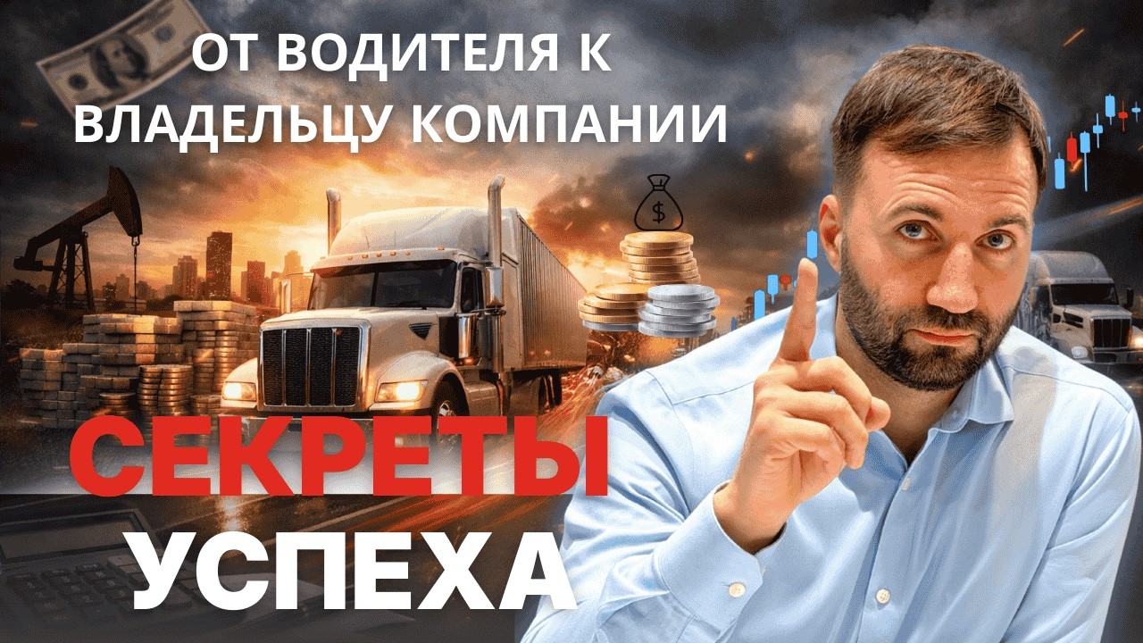 Trucking and the system behind real profit. | Cистема, которая приносит прибыль.