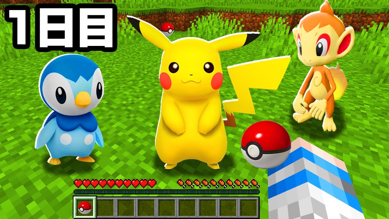 最初のポケモン選べない。ポケモンがいる世界で100日間生活してみる