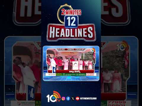 2 Minutes 12 Headlines | 1PM News |  shorts  breakingnews  latestnews  10tvnews
