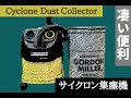 もっと早く知りたかった！粉塵激減^_^サイクロン集塵機製作 Cyclone dust collector