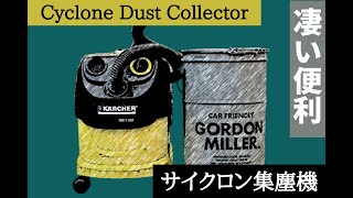 もっと早く知りたかった！粉塵激減^_^サイクロン集塵機製作 Cyclone dust collector
