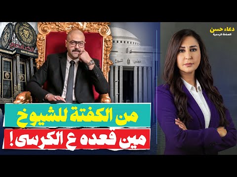 من طاسة ملوخية قصر الكبابجى لكرسي الشيوخ أحمد الباز يخطف الحصانة في غمضة عين