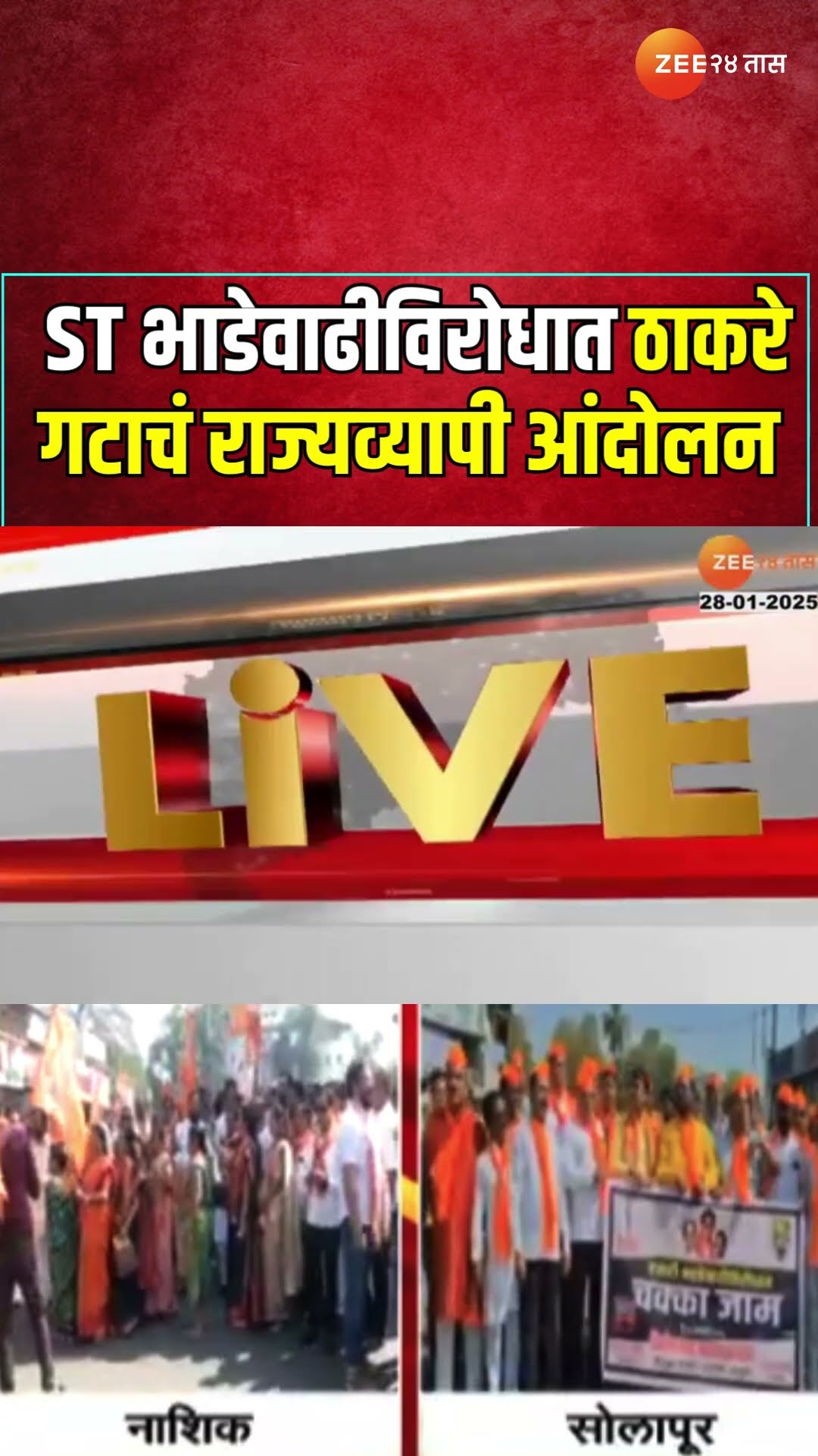 ST Bus | ST भाडेवाढीविरोधात ठाकरे गटाचं राज्यव्यापी आंदोलन;नाशिक, कोल्हापूर, सोलापुरात आंदोलन