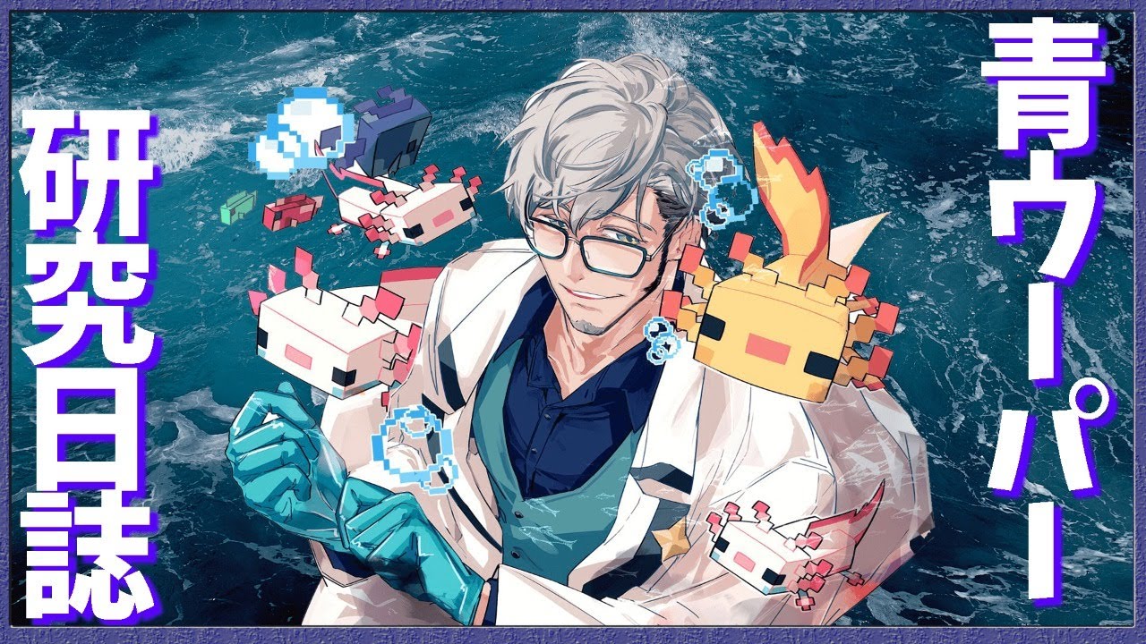 Minecraft 1 17 青ウーパールーパー繁殖日誌 アルランディス ホロスターズ Youtube