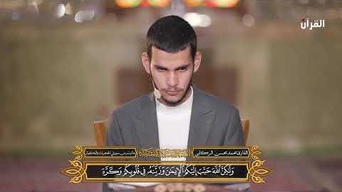 🇮🇶 ما تيسر من سورتي الحجرات والكوثر | القارئ محمد محسن الركابي