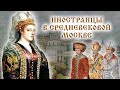 Иностранцы в средневековой Москве