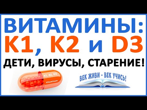 Витамины К1, К2 и D3 - защита от старения, вирусов, повреждений клеток, ДНК, митохондрий, АТФ!