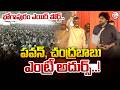 పవన్, చంద్రబాబు ఎంట్రీ అదుర్స్.. | Bhogapuram Airport Opening |@SumanTvVizianagaram