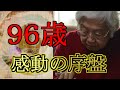 【驚愕】96歳の祖母が指した将棋がすごすぎた件 #Shorts