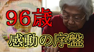 【驚愕】96歳の祖母が指した将棋がすごすぎた件 #Shorts