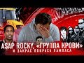 A$AP Rocky, «Группа крови» и закрас Покраса Лампаса // Минаев