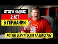 Два года жизни в Германии. Хватит! Уезжаем в Казахстан?