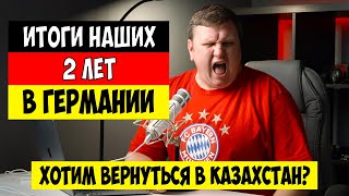 Два года жизни в Германии. Хватит! Уезжаем в Казахстан?