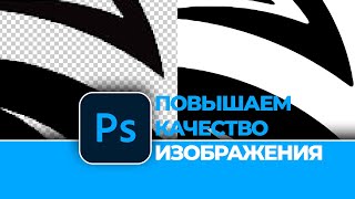 Как повысить качество картинки в Photoshop. How to improve the quality of the picture in Photoshop