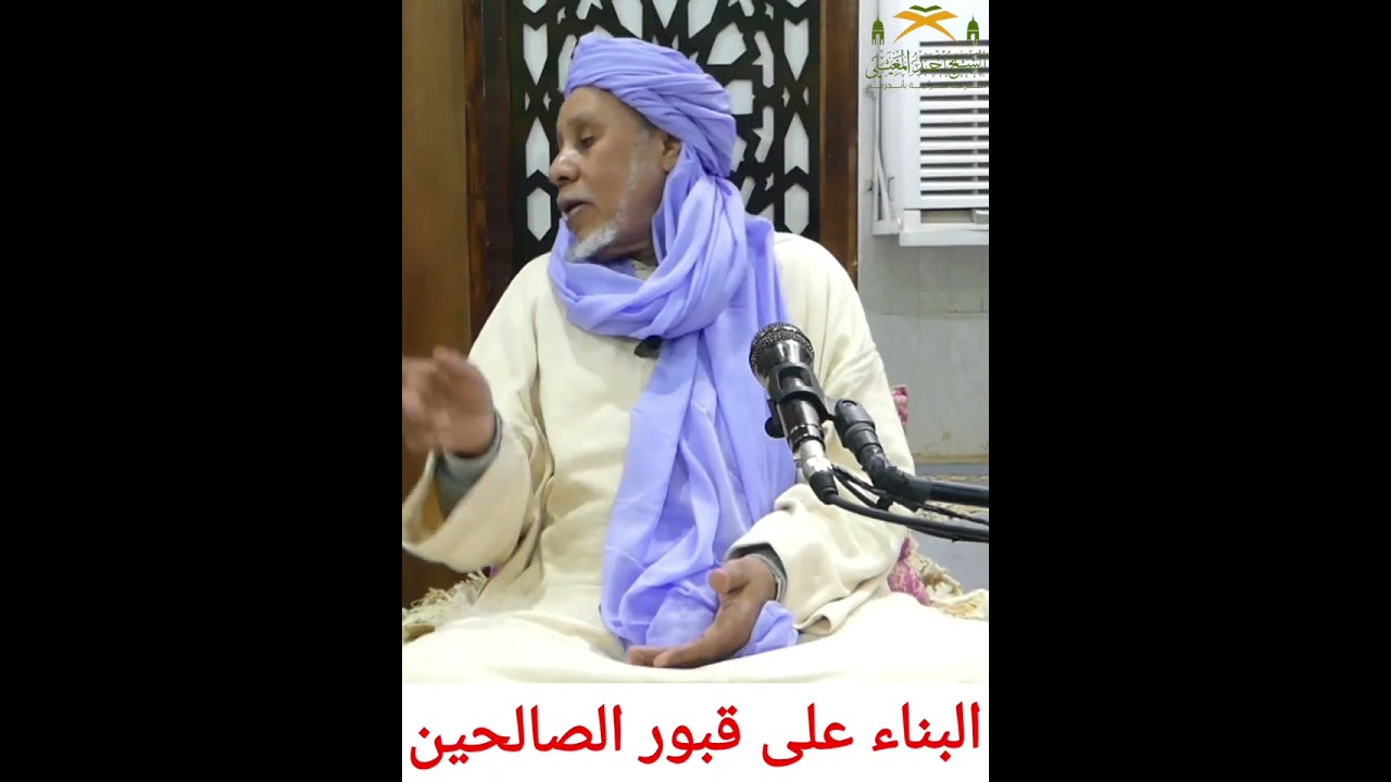 حكم البناء على قبور الصالحين.