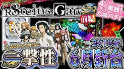 CRシュタインズゲート前編 導入3日目、まさかの一撃◯万発・・・!? -STEINS; GATE- パチンコ新台実践『初打ち!』2018年6月新台<ニューギン>【たぬパチ!】