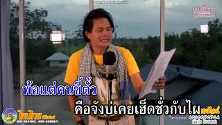 ตอกมัดใจ - ไหมไทย หัวใจศิลป์ [KARAOKE 80%]