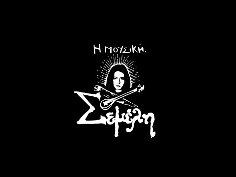 Σεμέλη - Η