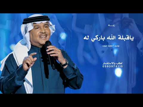 زفة عريس جديد 2026 ياقبلة الله بان نوره غناء محمد عبده اجمل زفة دخلة عريس بدون حقوق محمد عبده