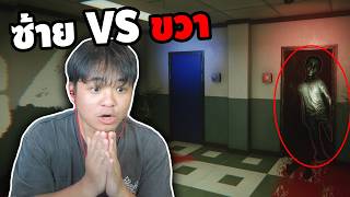 ขวาร้าย ซ้ายมีผี คุณจะเลือกประตูไหน? | Project Threshold