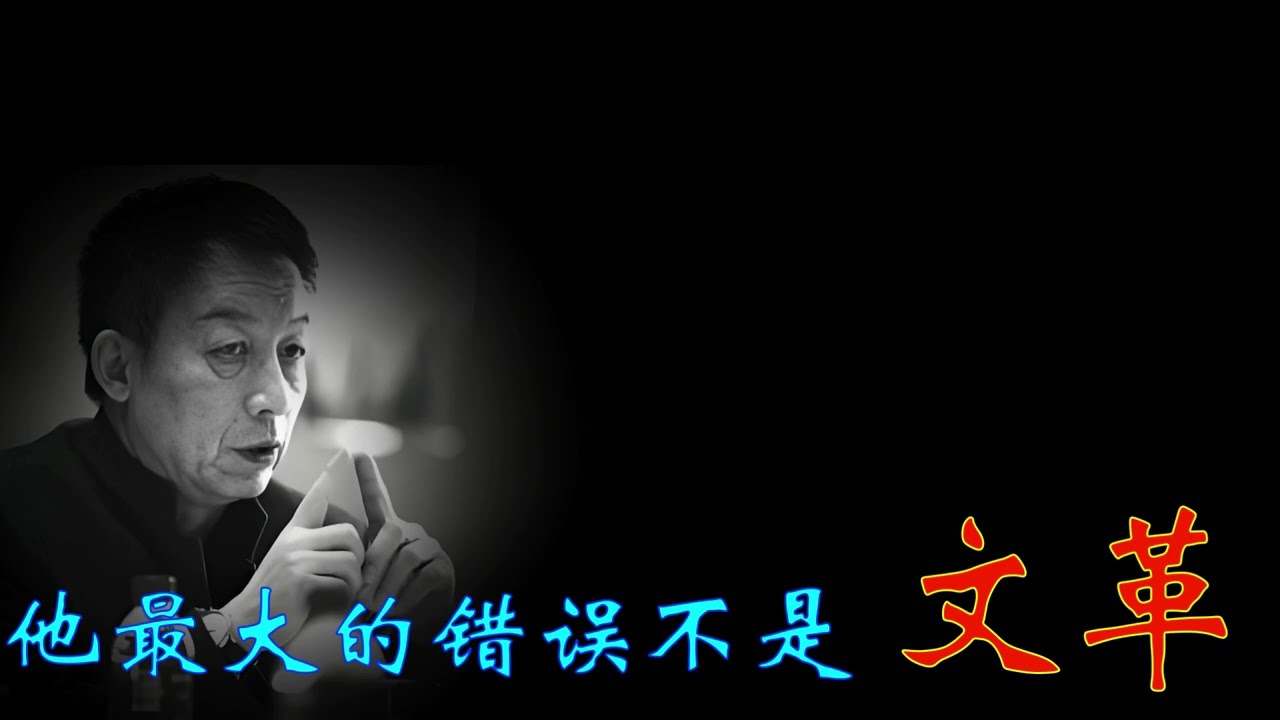 他最大的错误不是文革 #易中天