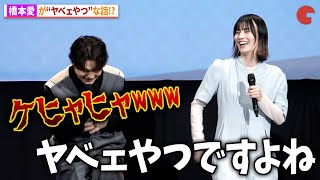 橋本愛はヤベェやつ!?瀬戸康史&比嘉愛未も納得!?ドラマ「にこたま」完成披露イベント