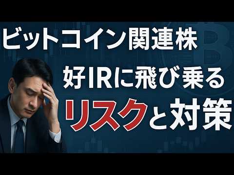 【過去教訓】ビットコイン関連株はIRで飛びつくと危険！やってしまった実例と対策
