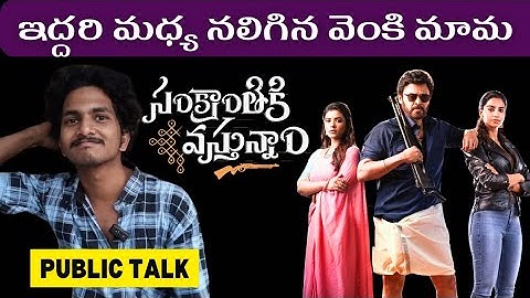 Sankranthiki Vasthunam Trailer - Victory Venkatesh | Anil Ravipudi | Dil Raju | Dhanu Sree Talkies