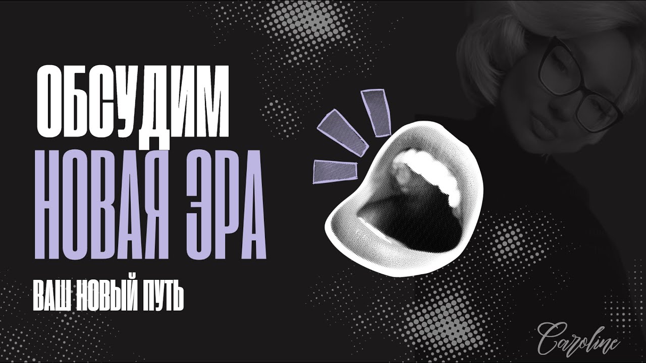 Новая эра Вас!💖 таро💖