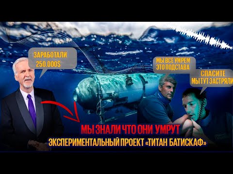 Титан Батискаф| Успешный проект который состоялся |Они знали что они умрут| Titan(ic) Batiscaf