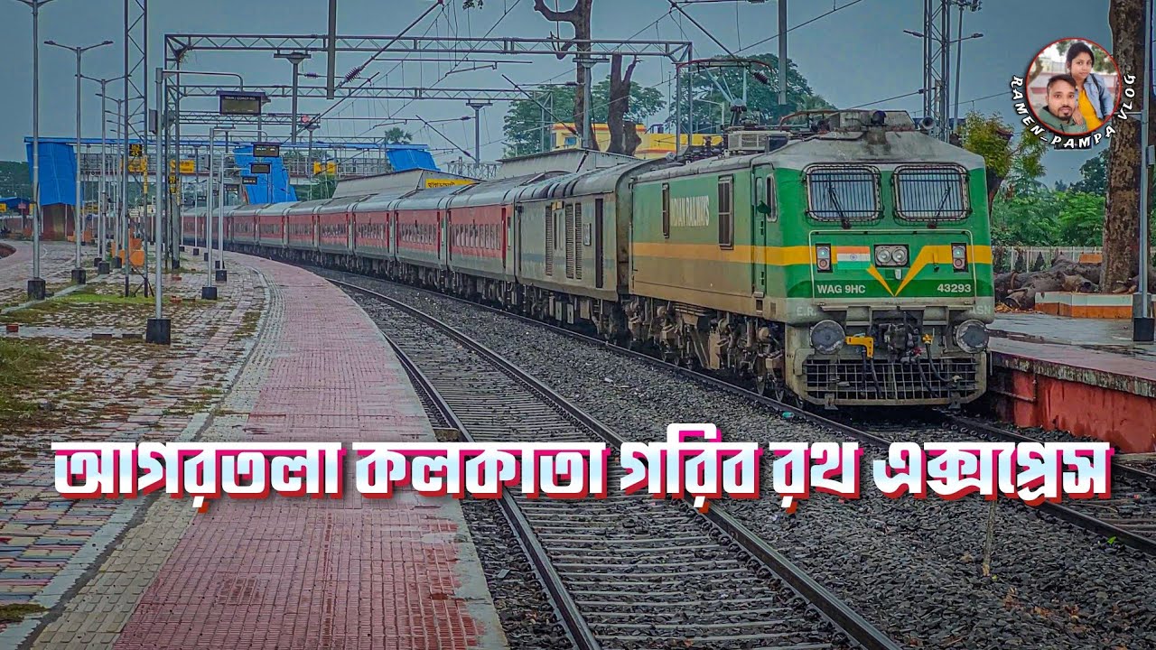 আগরতলা কলকাতা গরিব রথ এক্সপ্রেস। Agartala Kolkata Garib Rath Express ...
